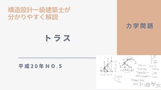 一級建築士　構造力学問題　トラス　平成20年第5問をわかりやすく解説【構造設計一級建築士が過去問解説】