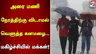 அரை மணி நேரத்திற்கு விடாமல் வெளுத்த கனமழை...மகிழ்ச்சியில் மக்கள்!