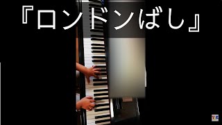 そら(7歳)No.27『ロンドンばし』イギリスの曲　ヤマハ幼児科2年ぷらいまりー③