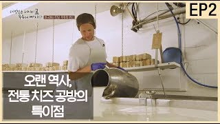 [더 맛있는 레시피, 우유에 빠지다][2] 오랜 역사, 전통 치즈 공방의 특이점