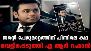 തന്റെ പേരുമാറ്റത്തിന് പിന്നിലെ കഥ വെളിപ്പെടുത്തി എ ആർ റഹ്മാൻ