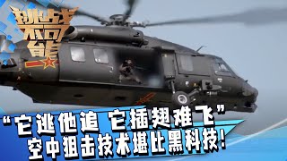 “它逃他追 它插翅难飞” 神枪手的诞生！空中狙击运动目标 技术堪比黑科技 这也太反人类了吧！| 挑战不可能 Impossible Challenge