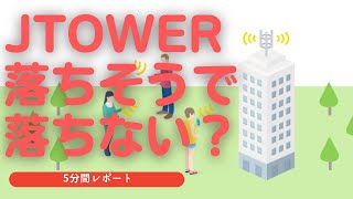 JTOWER(4485)　の5分間レポート　2021/10/25　インフラシェアリングはほぼここだけ？　ジェイタワー　Jタワー