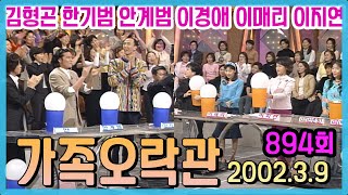 가족오락관 894회 /김형곤 한기범 이경애 이매리 이지연 안계범 [김비서외전] KBS 2002 03 09 방송