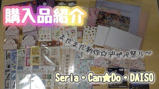 購入品紹介☆Seria・Can★Do・DAISO