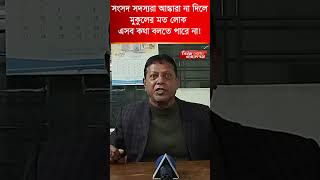 এমপির আস্কারায় বিএনপি নেতার দুঃসাহস, গ্রেপ্তার দাবী | | Narayanganj | narayanganj news