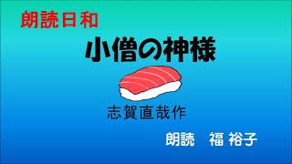 朗読日和　朗読　福  裕子　志賀直哉作　小僧の神様