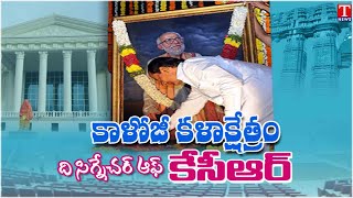 కాళోజీ నారాయణ కళాక్షేత్రం : కాళోజీ కళాక్షేత్రం నిర్మాణ నవీకరణలపై ప్రత్యేక నివేదిక | వరంగల్