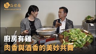 【憲在台南EP71】肉香與酒香的美妙共舞｜廚房有雞｜林俊憲