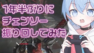 1年半ぶりにチェンソー振り回してみた【切り抜き】