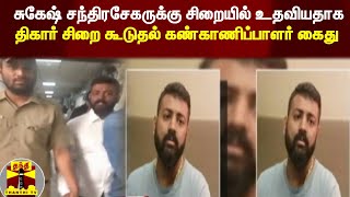 சுகேஷ் சந்திரசேகருக்கு சிறையில் உதவியதாக திகார் சிறை கூடுதல் கண்காணிப்பாளர் கைது