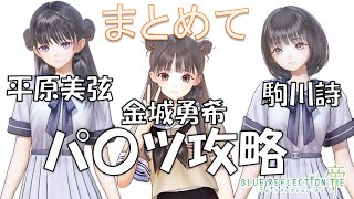 【ブルーリフレクション帝】その他キャラパンツ攻略①【平原美弦】【駒川詩】【金城勇希】