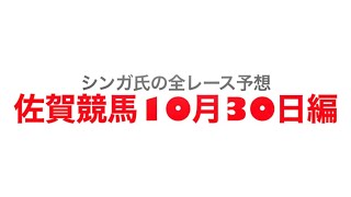 10月30日佐賀競馬【全レース予想】佐賀オータムスプリント2022