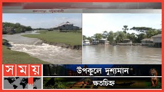 ঘূর্ণিঝড়ের আঘাতে উপকূলীয় এলাকার বেশকিছু বাঁধ ক্ষতিগ্রস্ত | Cyclone Sitrang | Khulna News