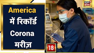 America में Corona की मार, एक दिन में 10 लाख मरीज | News18 India