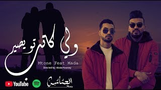 Mtone Feat Mada  - Weli Kateb taw isir | ولي كاتب تو يصير