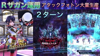 【メギド72】Rザガン アタックフォトン大量生産(vs炎帝ムスペルEX 2T)