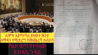 አነጋጋሪው ደብዳቤ እና  ጁንታውን የማዳን የመጨረሻ ስብሰባ ተጠራ