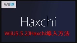 【WiiU】最新5.5.2JHaxchi導入方法