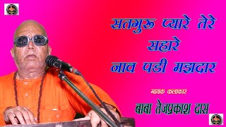 बाबा तेज प्रकाश दास // सतगुरु प्यारे तेरे सहारे नाव पड़ी मझदार // Baba Tej Prakash Dass