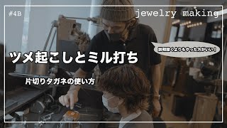 【Jewelry Making 職人への道 4B】ツメ起こしとミル打ち