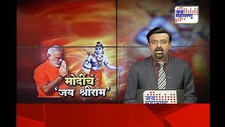 लक्षवेधी | मोदींचं जय श्रीराम | भाग 1 | 05.02.2020