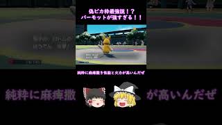 【ポケモンSV】偽ピカ枠最強説！？パーモットが強すぎる！#shorts #ゆっくり実況 #ポケモンsv #マイナー