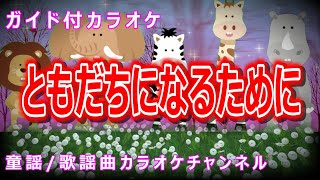 【カラオケ】ともだちになるために　日本の童謡　作詞：新沢としひこ　作曲：中川ひろたか