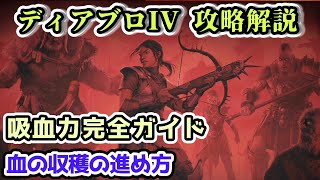 【ディアブロIV シーズン2】吸血力完全ガイド 血の収穫の進め方【ディアブロ4攻略情報】