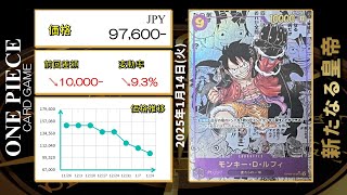 【ワンピースカード】新たなる皇帝 最新相場まとめ 2025.1.14【相場】