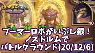 【ハースストーン】ブーマーロボがいぶし銀！ノズドルムでバトルグラウンド(20/12/6)