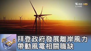 拜登政府發展離岸風力 帶動風電相關職缺｜FOCUS午間新聞 20211110