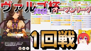 【ウマ娘】ヴァルゴ杯2022　オープンリーグ　1回戦【無課金育成】