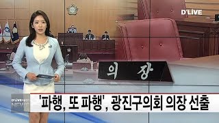 광진_'파행, 또 파행', 광진구의회 의장 선출(서울경기케이블TV뉴스)