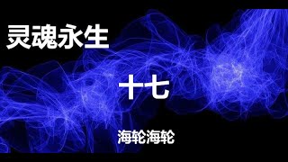 合集 灵魂永生 第十七章 可能性、善恶的本质和宗教的象征性 赛斯书 赛斯说 Seth Speaks Jane Roberts 珍 罗伯兹 王季庆