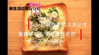 【レシピ動画】釜揚げしらすとあおさのチーズトースト Boiled whitebaite and seaweed Cheese toast