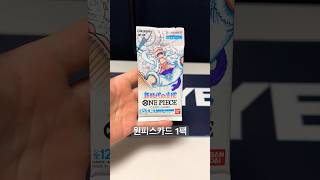 원피스카드 니카망가 뽑아보자! 무슨 카드가 나올까? #shrots #원피스 #원피스카드 #tcg #onepiece #onepiececardgame #ワンピカード #海贼王