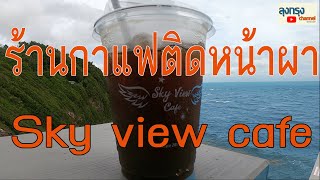 ร้านกาแฟริมหน้าผา  sky view cafe  แหลมสิงห์  จันทบุรี