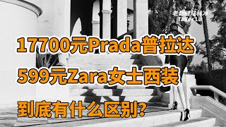 17700元#Prada 普拉达和599元#Zara 飒拉女士时装西装到底有什么区别？