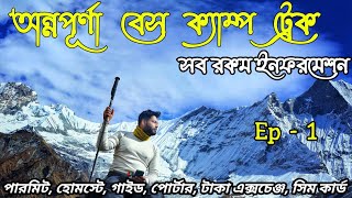 অন্নপূর্ণা বেস ক্যাম্প ট্রেক || Nepal Trek Annapurna Base Camp