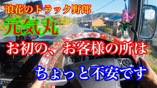 【長距離トラック運転手】元気丸　スーパーグレート走行動画　初めてのお客様の所は、ちょっと不安やな〜