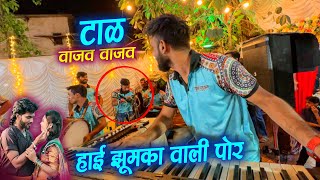 हाई झुमका वाली पोर | Hai Jhumka Vali Por । Super Hit Ahirani Khandeshi Song | Jogeshwari Beats