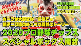 【遅刻便】プロ野球チップス2020第2弾・スペシャルボックス開封動画｜カープが大好きなYouTuberさなでぃ、神引きなるか！？｜【カルビー】【Amazon限定】【さなでぃチップス動画#2】