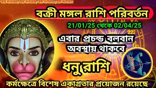 ধনু রাশি- বক্রী মঙ্গল রাশি পরিবর্তন 21 জানুয়ারি 2025।। এই সময় বিশেষ একাগ্রতার প্রয়োজন রয়েছে।।