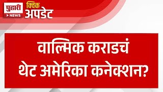 Pudhari News | काही अमेरिकेत रजिस्टर सिमकार्ड, वाल्मिकचं थेट अमेरिका कनेक्शन | #walmikkarad