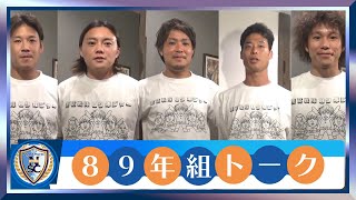 【南葛SC 同い年5人による】89年組トーク