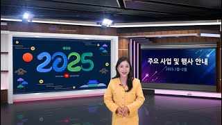 2025년 1~2월 산기협 주요사업 및 행사안내