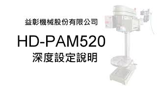 自動鑽床鑽孔機 HD-PAM520 | 設定深度 | BEECNC-CNC鑽孔攻牙機第一品牌