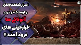 حقایق تکان‌دهنده فرازمینی ها| مستند آنوناکی ها(خدایان فرازمینی| #دانستنی