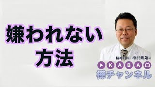 嫌われない方法【精神科医・樺沢紫苑】